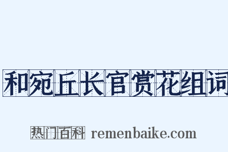 和宛丘长官赏花组词是什么意思的图片